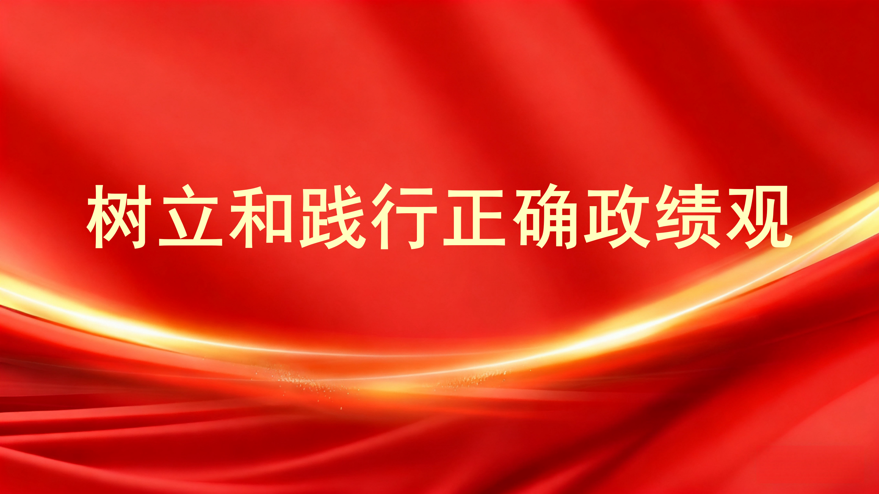 设置和践行正确政绩观